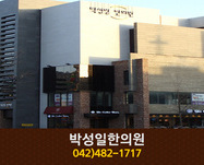 박성일한의원:042-482-1717