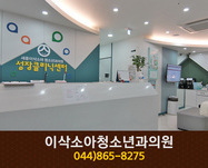 이삭소아과:044-865-8275