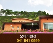 오바마펜션(공주):010-4523-9379