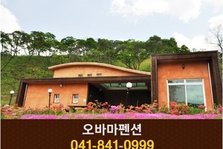 오바마펜션(공주):010-4523-9379