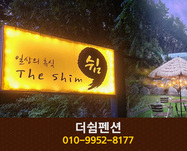 더쉼펜션:(010-9952-8177)