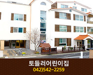 토들러유치원 : 042-542-2259