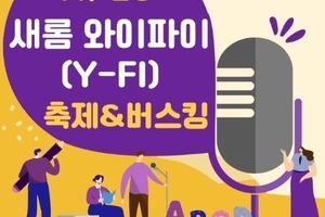2021년 새롬청소년센터 ‘새롬 와이파이(Y-FI)축제' 홍보
