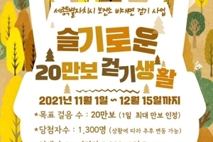2021년 비대면 걷기사업 모바일앱 워크온 "11~12월 슬기로운 20만보 걷기 