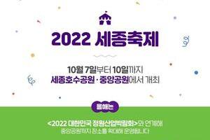 2022 세종축제 "걷다 쉬다 놀다 미래도시를 만나다"
