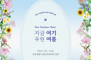 국립세종수목원 '지금 여기, 우린 여름' 문화행사