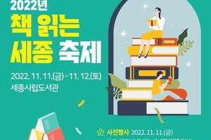 2022년 책 읽는 세종 축제 개최