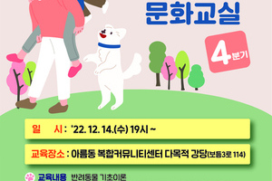동물보호 문화교실(4분기) 개최 알림