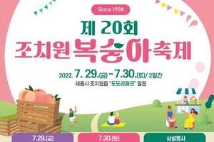 제 20회 조치원 복숭아 축제 개최 (7/29 ~ 7/30)