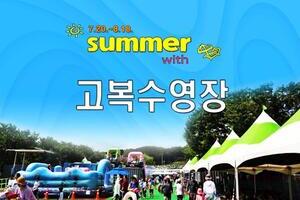 2022년 '고복수영장' 운영 (7/20 ~ 8/18)