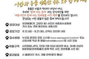 "사람과 동물 행복한 공존, 모두 함께 세종"을 위한 반려동물 사진 공모