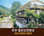 무주 좋은인연펜션: 010-9505-3684