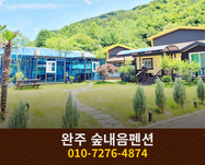 완주 숲내음펜션: 010-7276-4874