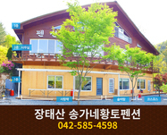 송가네황토펜션(장태산):042-585-4598