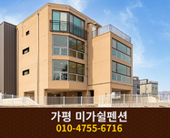 가평 미가쉴펜션: 010-4755-6716