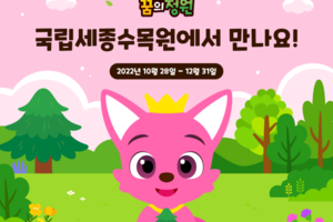 국립세종수목원 <핑크퐁 꿈의 정원> 멸종위기종 보전을 위한 특별 전시 관람 안내