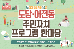 2022 도담‧어진동 주민자치 프로그램 한마당 개최 안내