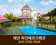 태안 파인베르크펜션: 010-3336-9920