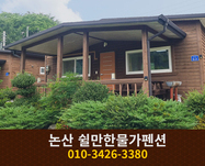 논산 쉴만한물가펜션: 010-3426-3380