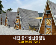 대전 골드펜션글램핑: 010-9456-7242
