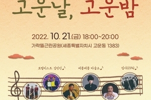 고운동 가을음악회 [고운날, 고운밤] 공연 안내
