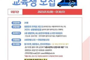 2023년 제1회 세종교통사관학교(셔클형) 교육생 모집공고