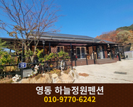 영동 하늘정원펜션: 010-9770-6242