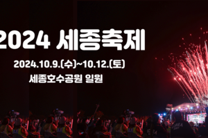 2024 세종축제